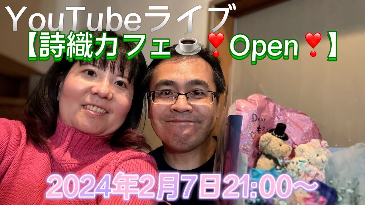 YouTubeライブ【詩織カフェ☕️】❣️Open❣️2024年2月7日21:00〜　本番終了！