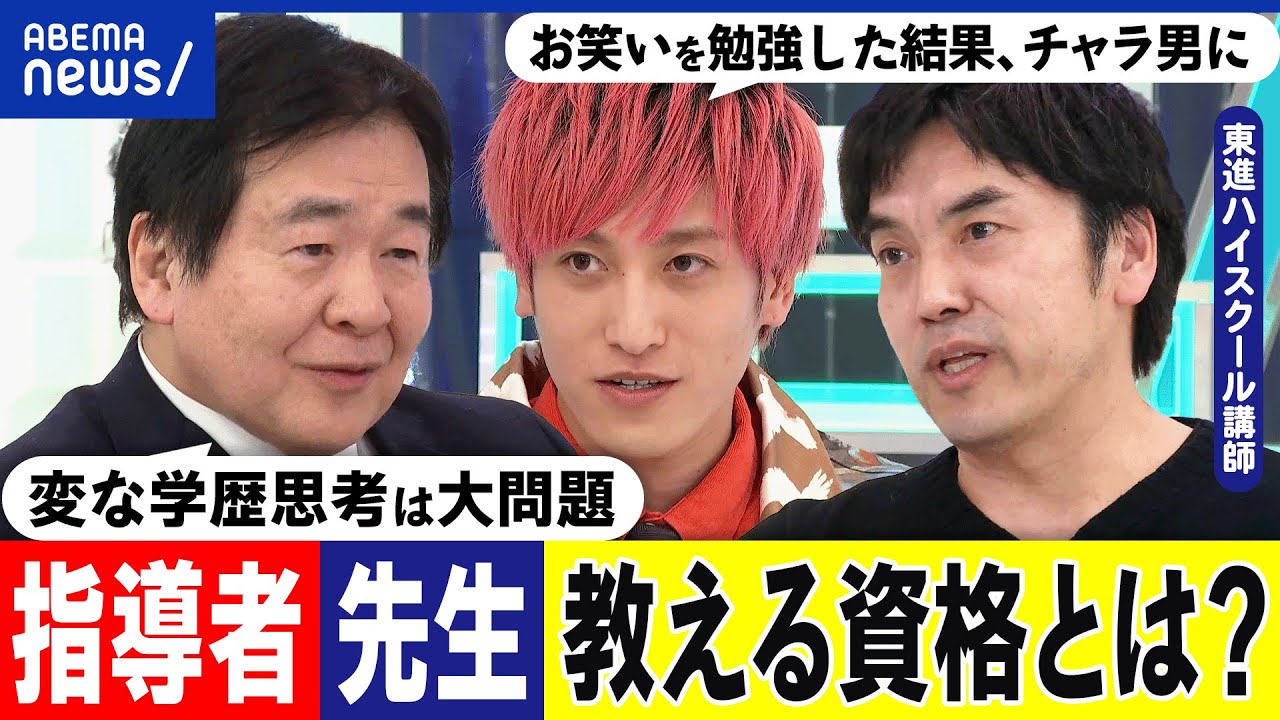 【教える資格】東大志望者を教えるのは東大出身者だけ？学歴偏重の社会？指導者の心得は？心に火を灯す方法は？｜アベプラ