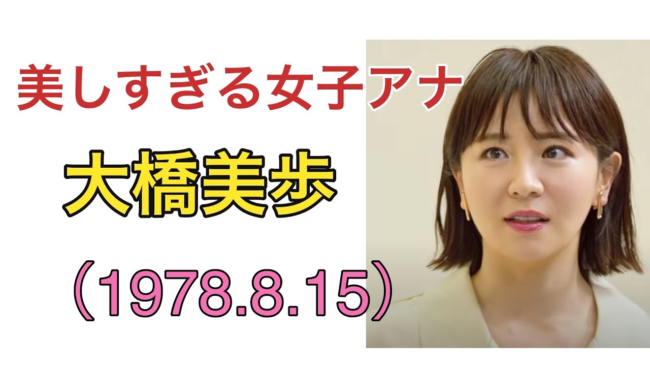 好きな女子アナ紹介 大橋未歩（1978年8月15日）  Miho Ohhashi  #milf #mature #japanesemature #actress #人妻 #熟女 #女子アナ #美女