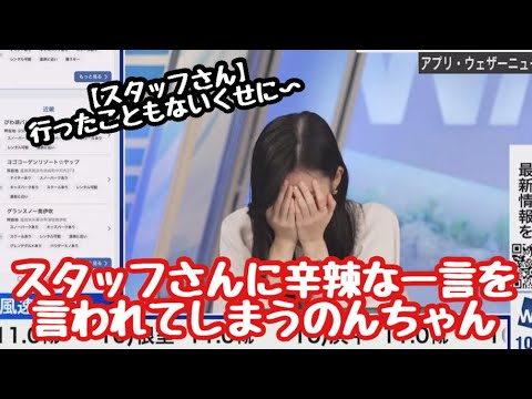 【大島璃音】スタッフさんに辛辣な一言を言われてしまうのんちゃん【ウェザーニュース切り抜き】