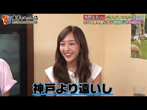 《ダウンタウンなう》2024 板野友美　　クールなイメージは作っていた？　　本当に好きな人と出会えていない  付き合うと主導権を握りたい