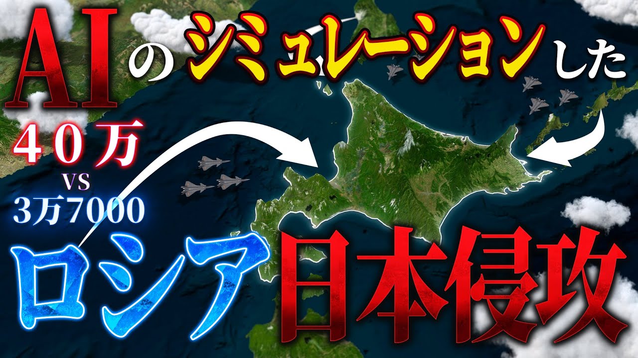【地図で地政学】AIが考えた、ロシア日本侵攻 日本人はもう他人事だなんて言えない。