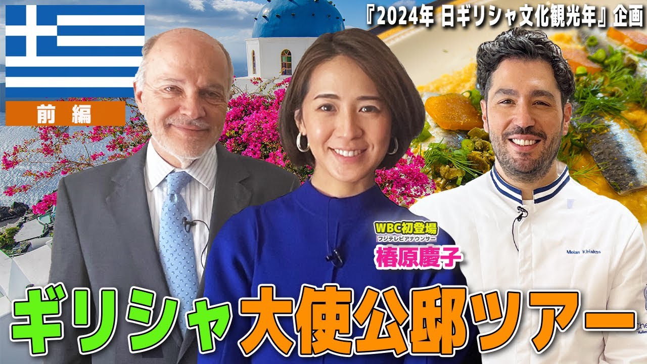 【初登場・椿原慶子アナ】2024年『日本・ギリシャ文化観光年』記念企画　ギリシャ大使公邸ツアー！