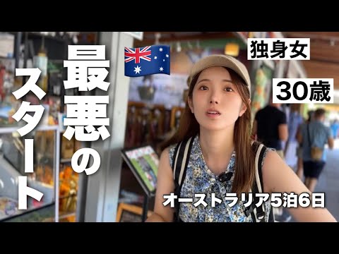 出発6時間前に飛行機が飛ばなくなった旅【ケアンズ旅行 #1】