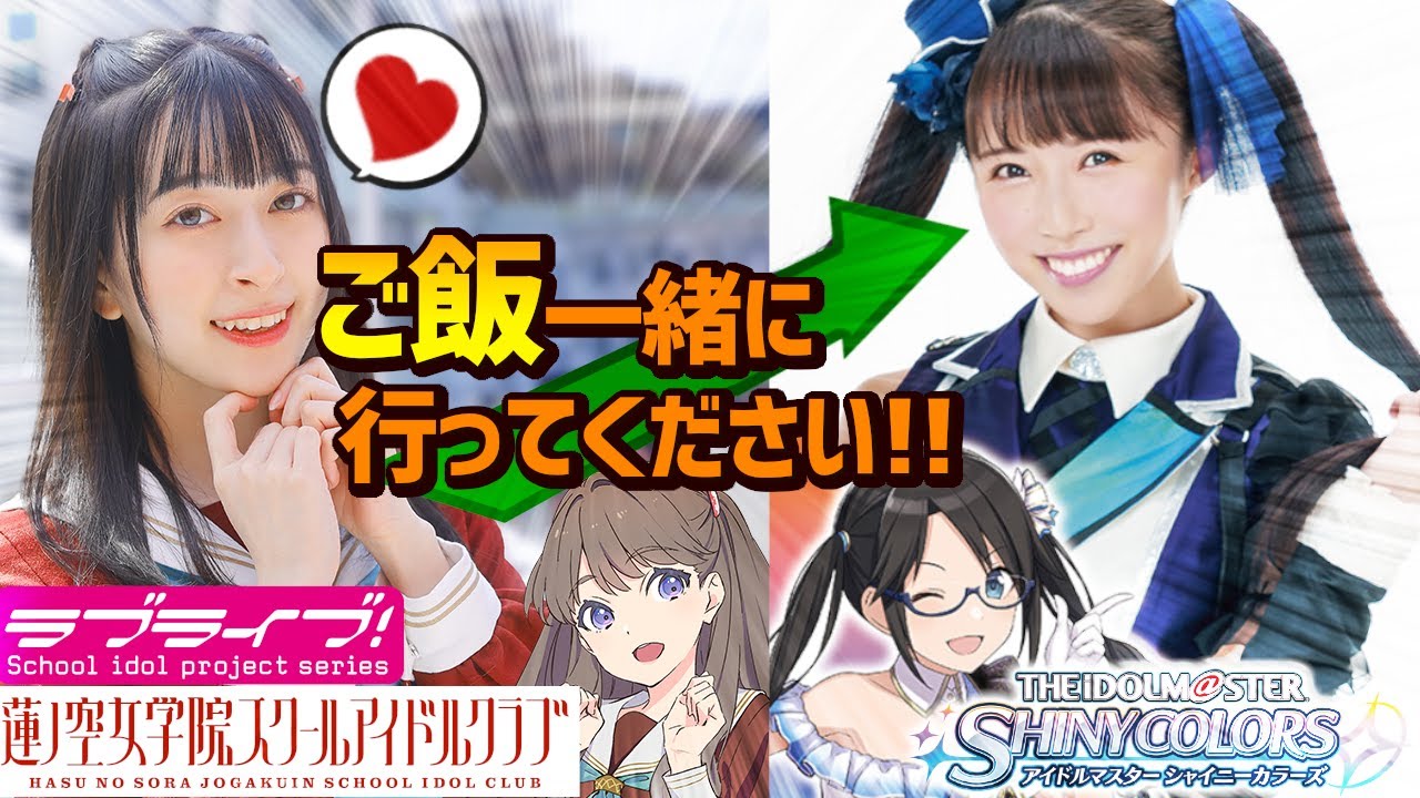【蓮ノ空 シャニマス】月音こなが希水しおを好きになり過ぎて異次元フェス後ご飯に誘った話【ラブライブ！】【アイドルマスターシャイニーカラーズ】藤島慈 三峰結華  声優 リンクラ  LoveLive