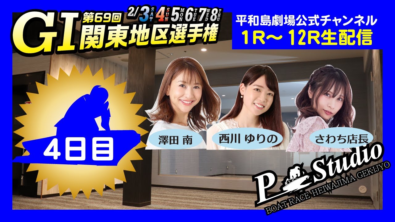 【ボートレース平和島】GI関東地区選手権 | 平和島劇場 | P-Studio  2月6日