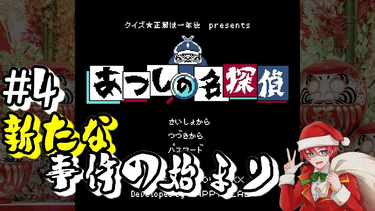 #4【あつしの名探偵】クイズ☆正解は一年後 presents あつしの名探偵