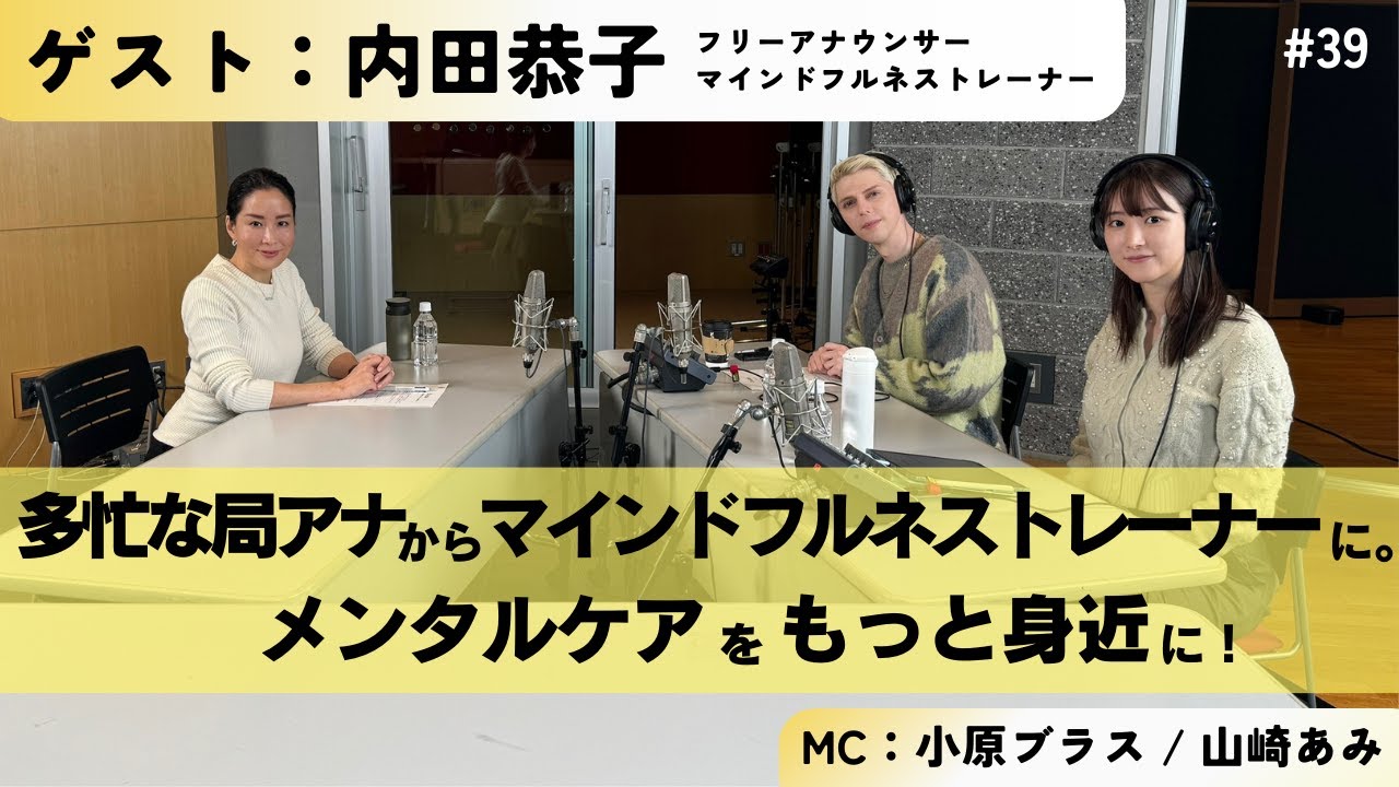 #39 多忙な局アナからマインドフルネストレーナーに。メンタルケアをもっと身近に！ ゲスト：内田恭子