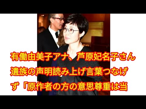 有働由美子アナ、芦原妃名子さん遺族の声明読み上げ言葉つなげず「原作者の方の意思尊重は当然」