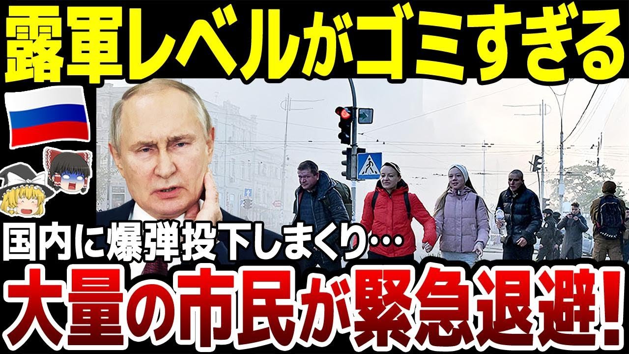 【ゆっくり解説】ロシア空軍疲労困憊で相次ぐ失態…！自国領土内に何度も爆弾投下で大量の市民が緊急避難。