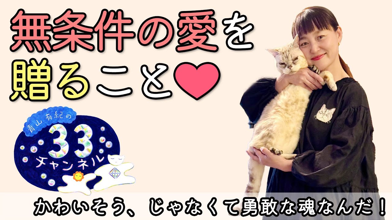 Vol.112  無条件の愛を贈ること❤️   かわいそう、じゃなくて勇敢な魂なんだ！