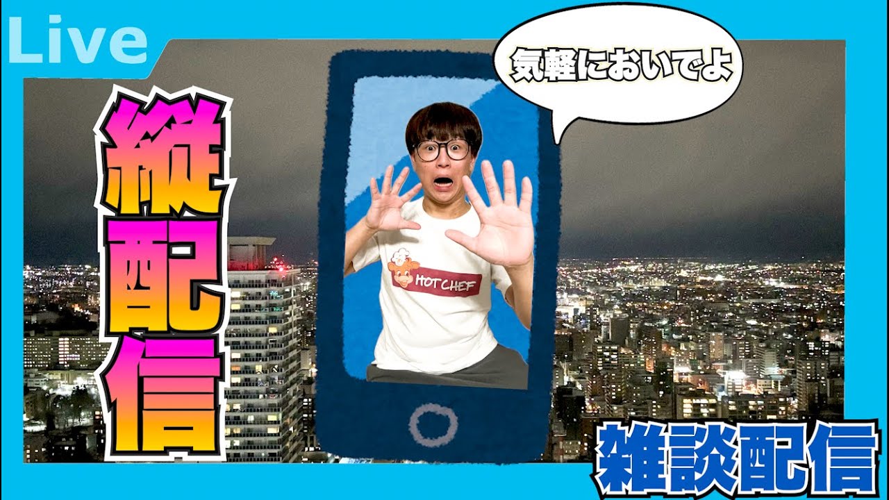 【生配信】登録者5,700人感謝！各地方の美味しい店教えてくれ圧倒的雑談配信！　 #北海道 #生配信 #LIVE