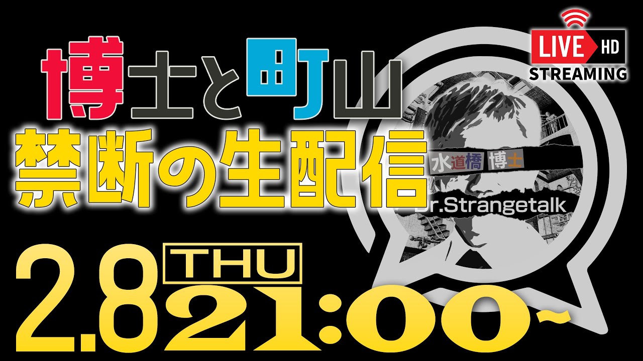 【LIVE】月2博士と町山