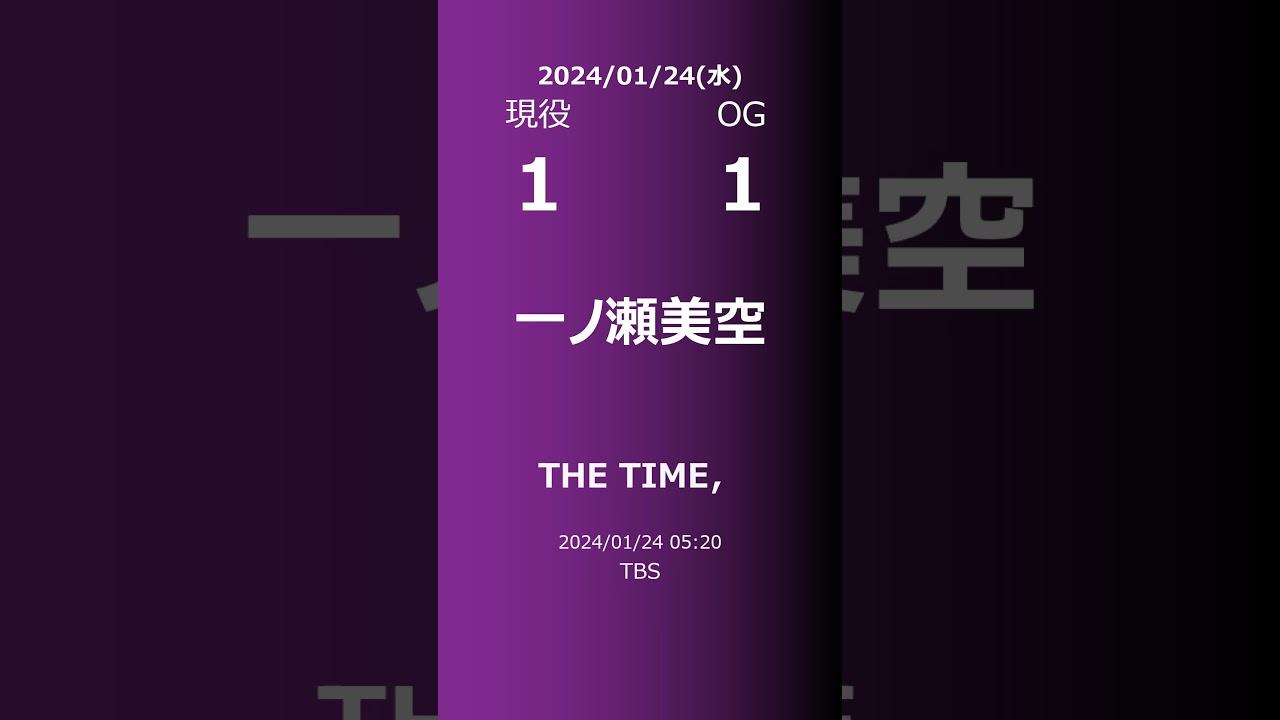 【明日の乃木坂】現役・OG 2024/01/24 #shorts #乃木坂46 【番組出演】