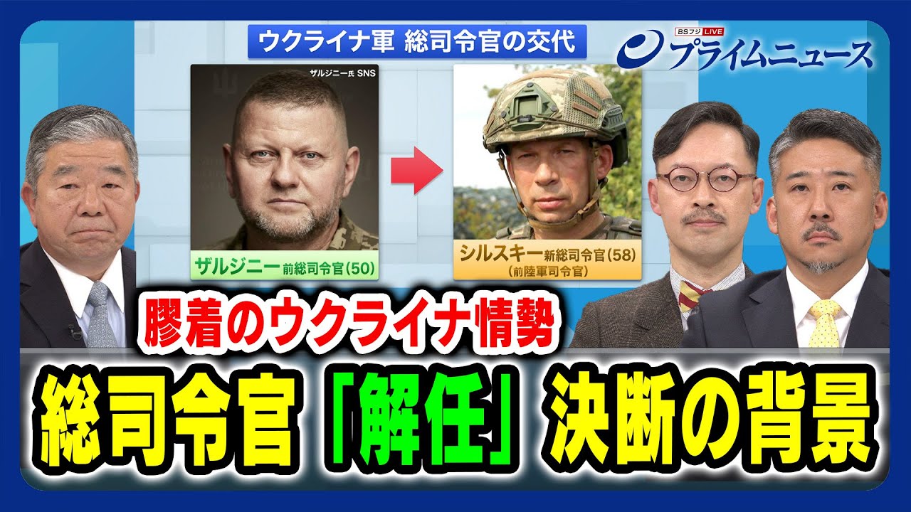 【ウクライナ軍に何が】総司令官「解任」決断の背景 髙田克樹×岡部芳彦×合六強 2024/2/9放送＜前編＞