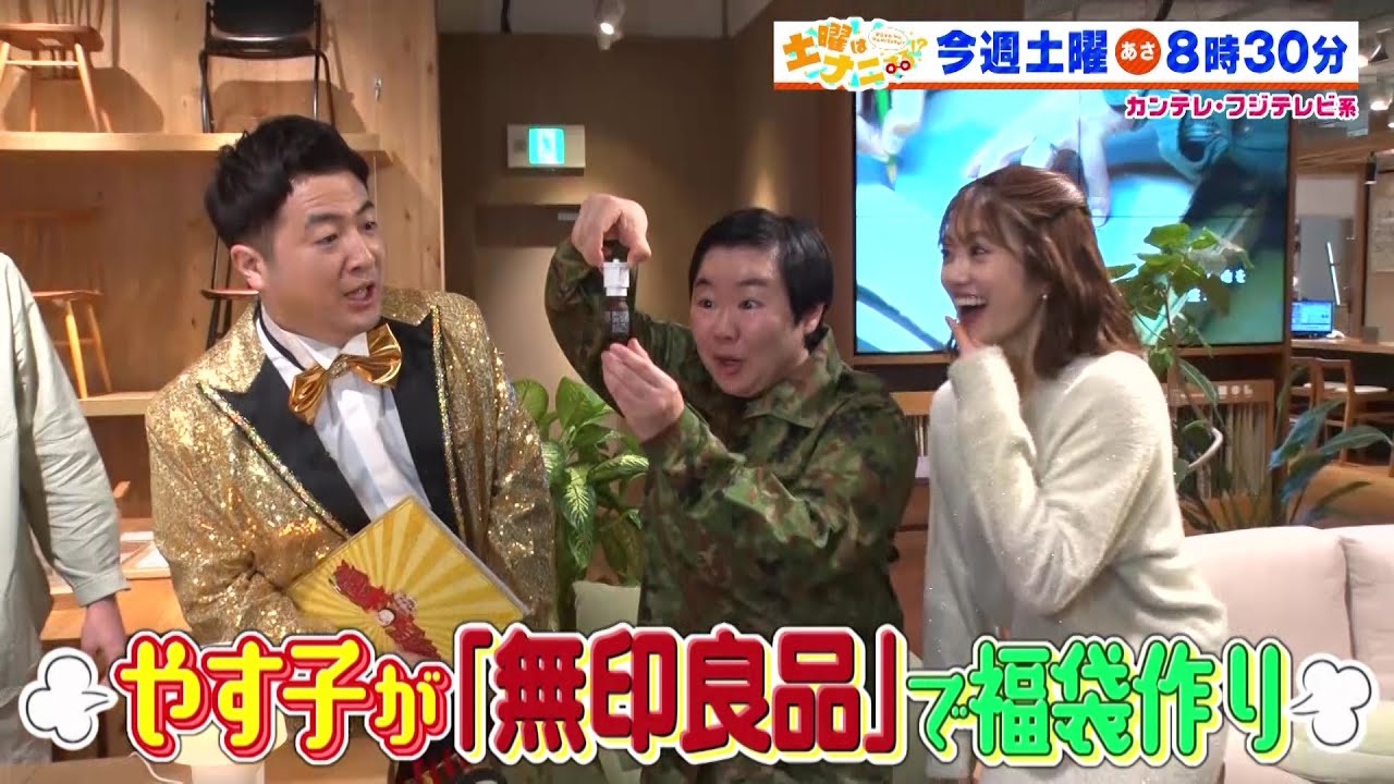 土曜はナニする！？2/17(土)放送【やす子が和牛・水田信二＆樋口日奈と一緒に福袋作り！】