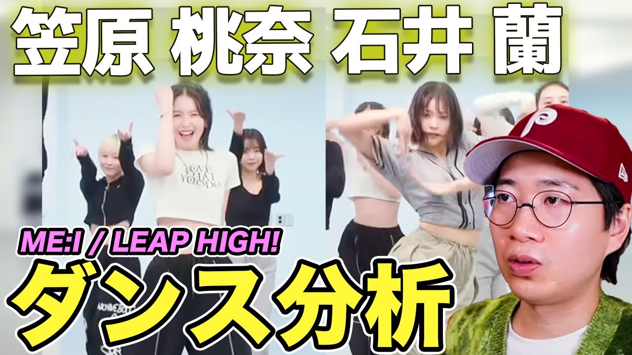 【ME:I】桃奈ちゃん&蘭ちゃんのダンスの魅力とは？LEAP HIGH!のダンプラをじっくり解説！（ライブ配信切り抜き）