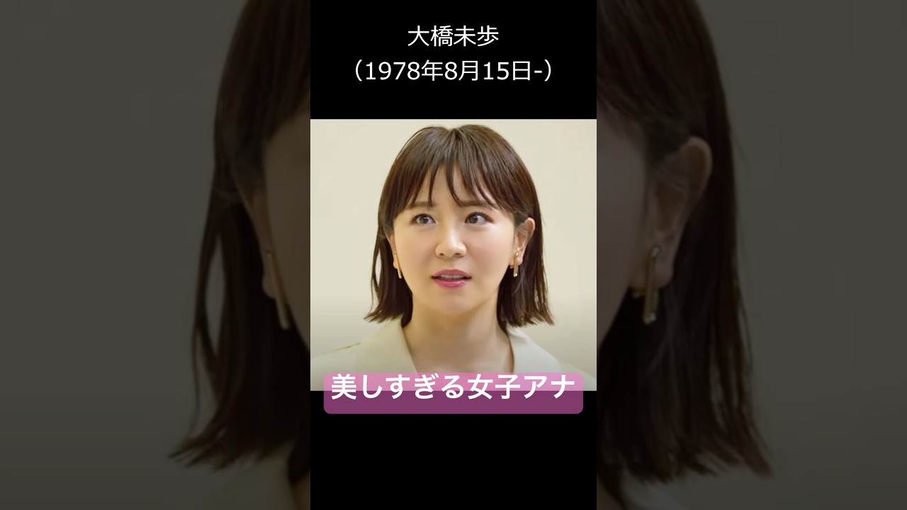 好きな女子アナ紹介 大橋未歩（1978年8月15日）  Miho Ohhashi  #milf #mature #japanesemature #人妻  #女子アナ #short #yoasobi