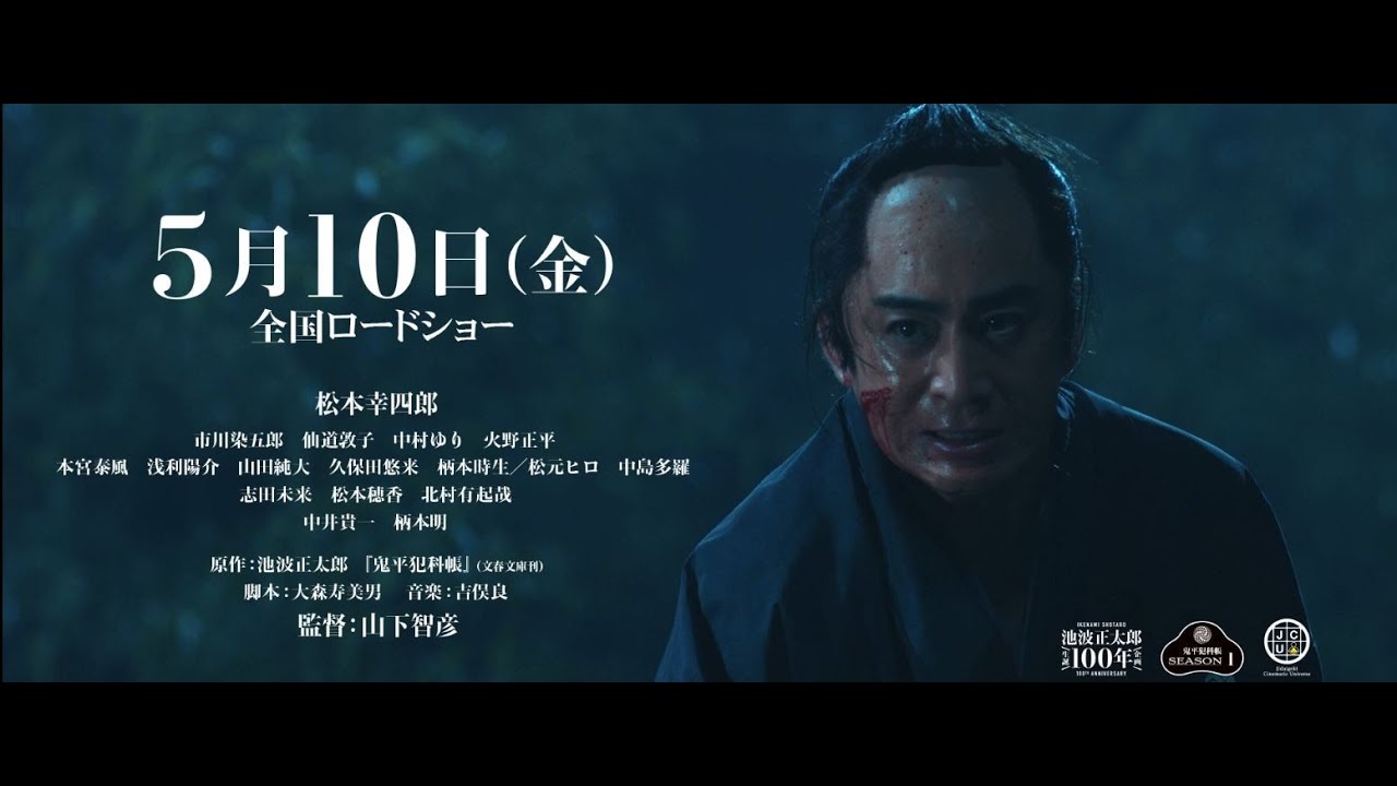 劇場版「鬼平犯科帳 血闘」（90秒予告）