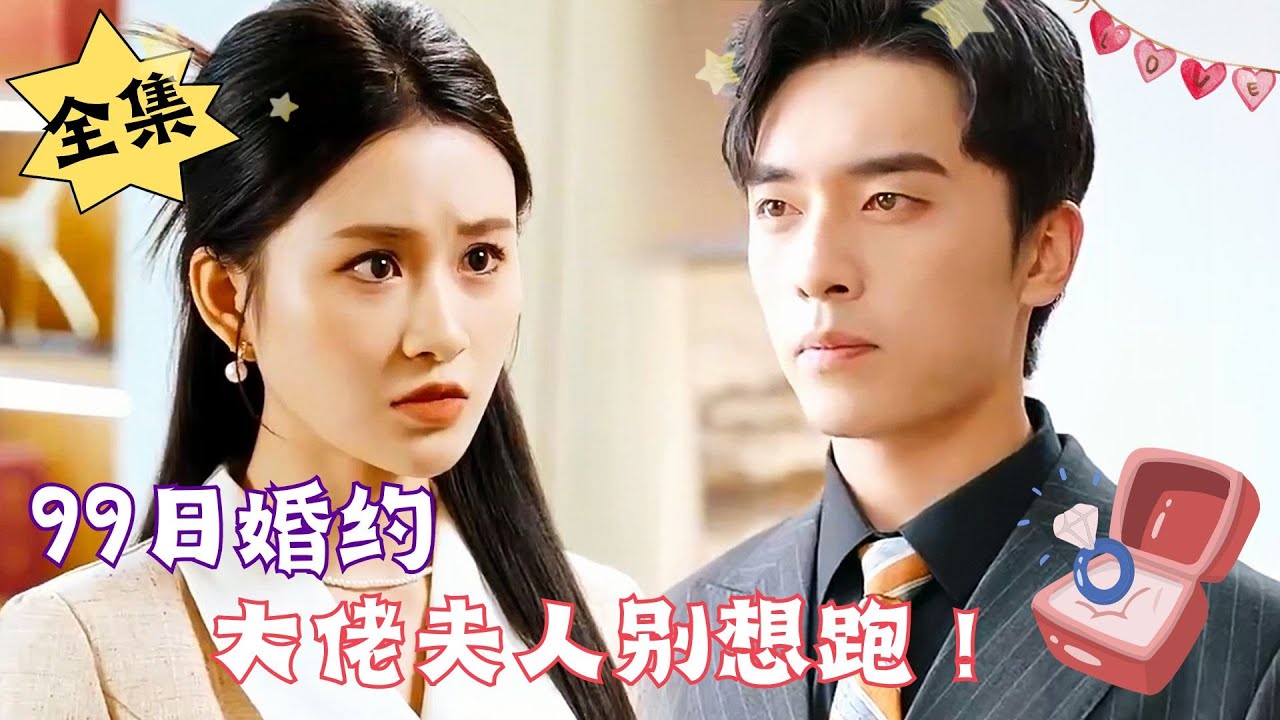 [MULTI SUB]【完整版】《99日婚约，大佬夫人别想跑！》就99天，我们的婚约只有99天，之后我就会离开秦家……#腹黑#甜宠 | 心动短剧社💓