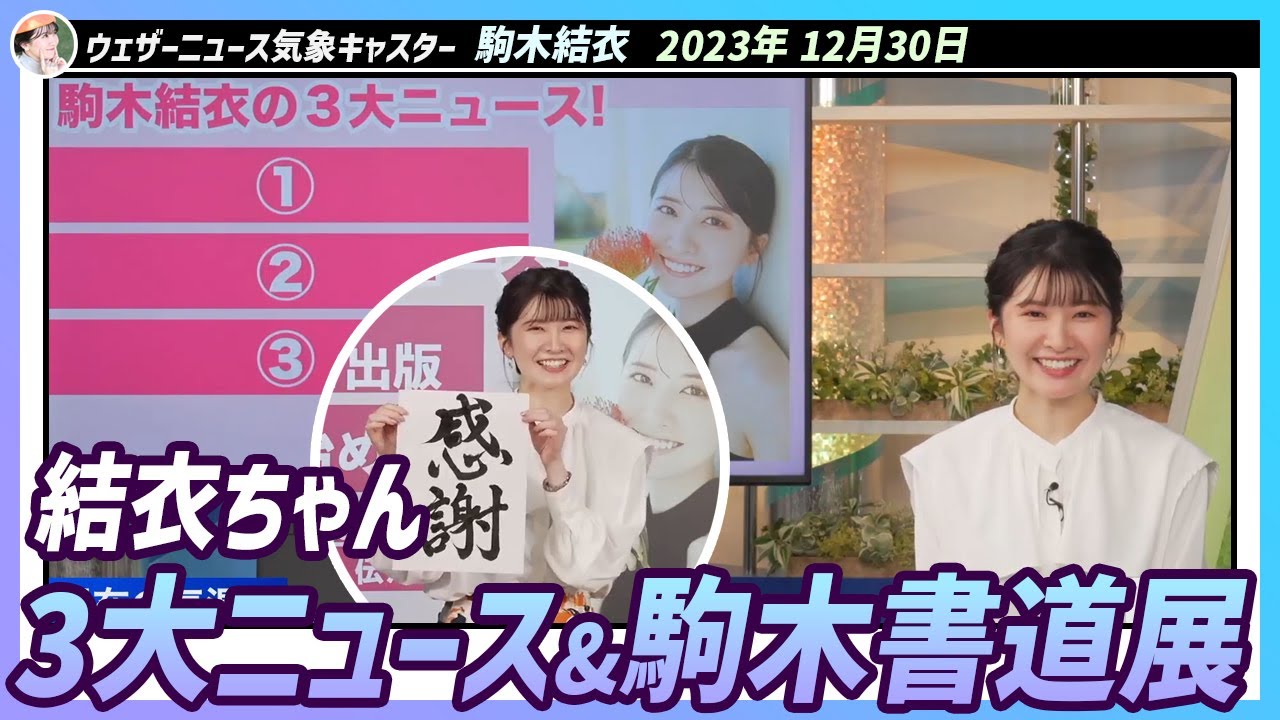 〚駒木結衣〛結衣ちゃん3大ニュースはなに〜？＆ 駒木書道展｜エピソード
