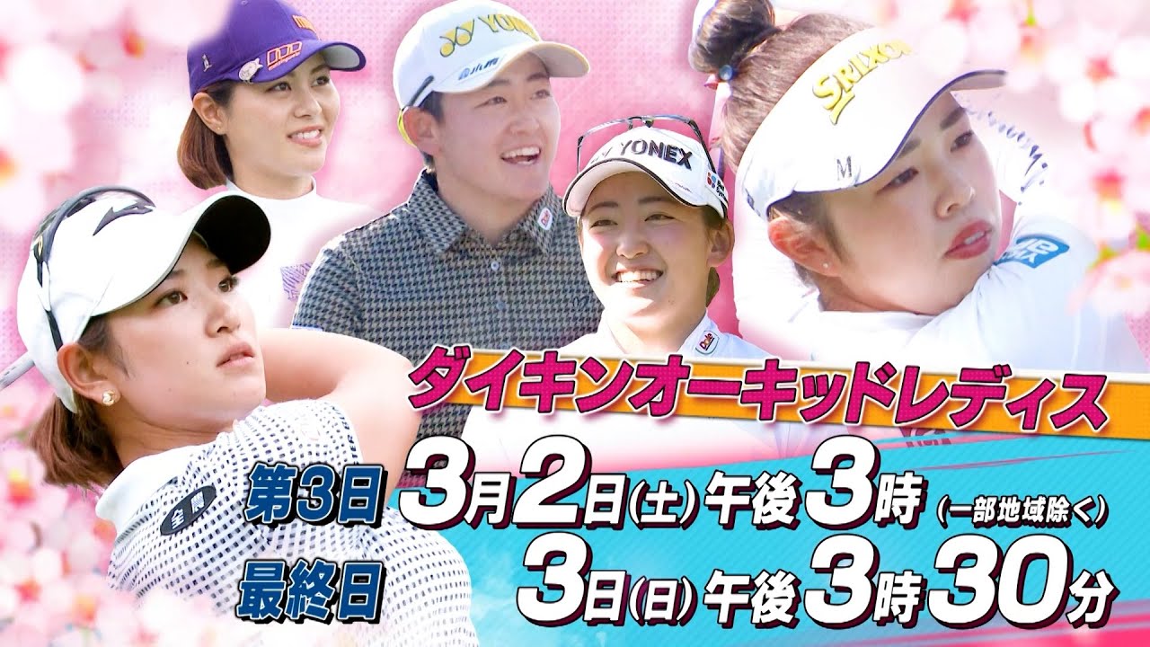 【第37回 ダイキンオーキッドレディスゴルフトーナメント】3月2日(土)から放送！
