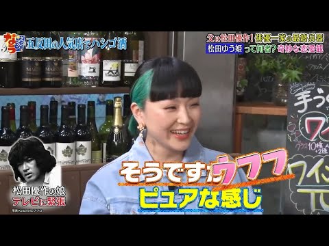 《ダウンタウンなう》2024 松田ゆう姫   父は松田優作！俳優一家の最終兵器松田ゆう姫って何者？ 奇妙な恋愛観