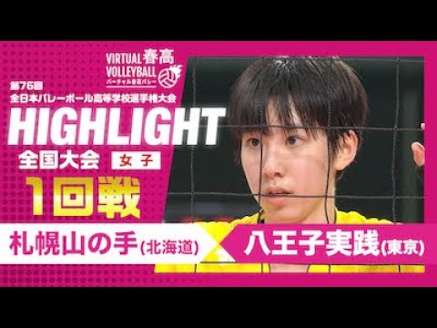【ハイライト】第76回 春高バレー 女子1回戦 札幌山の手vs八王子実践