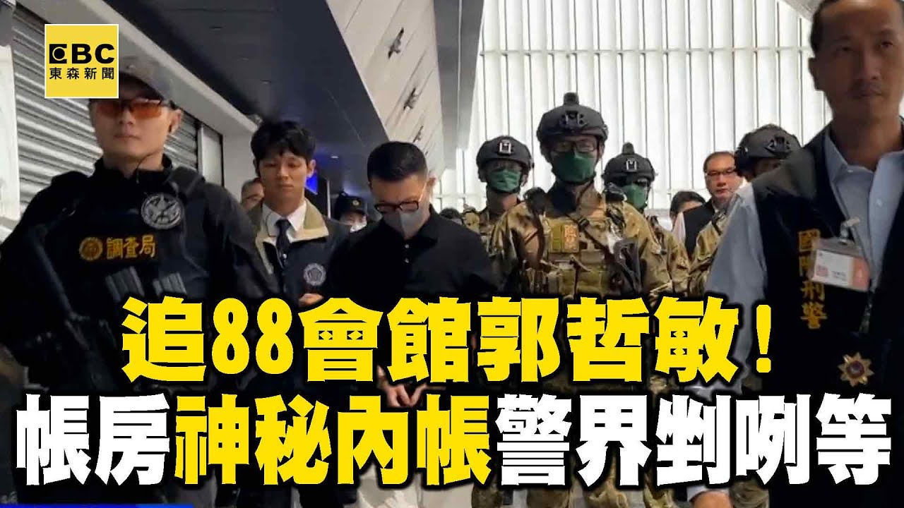 追88會館郭哲敏！大帳房吐「神秘內帳」警界剉咧等 黃子鳳 @newsebc