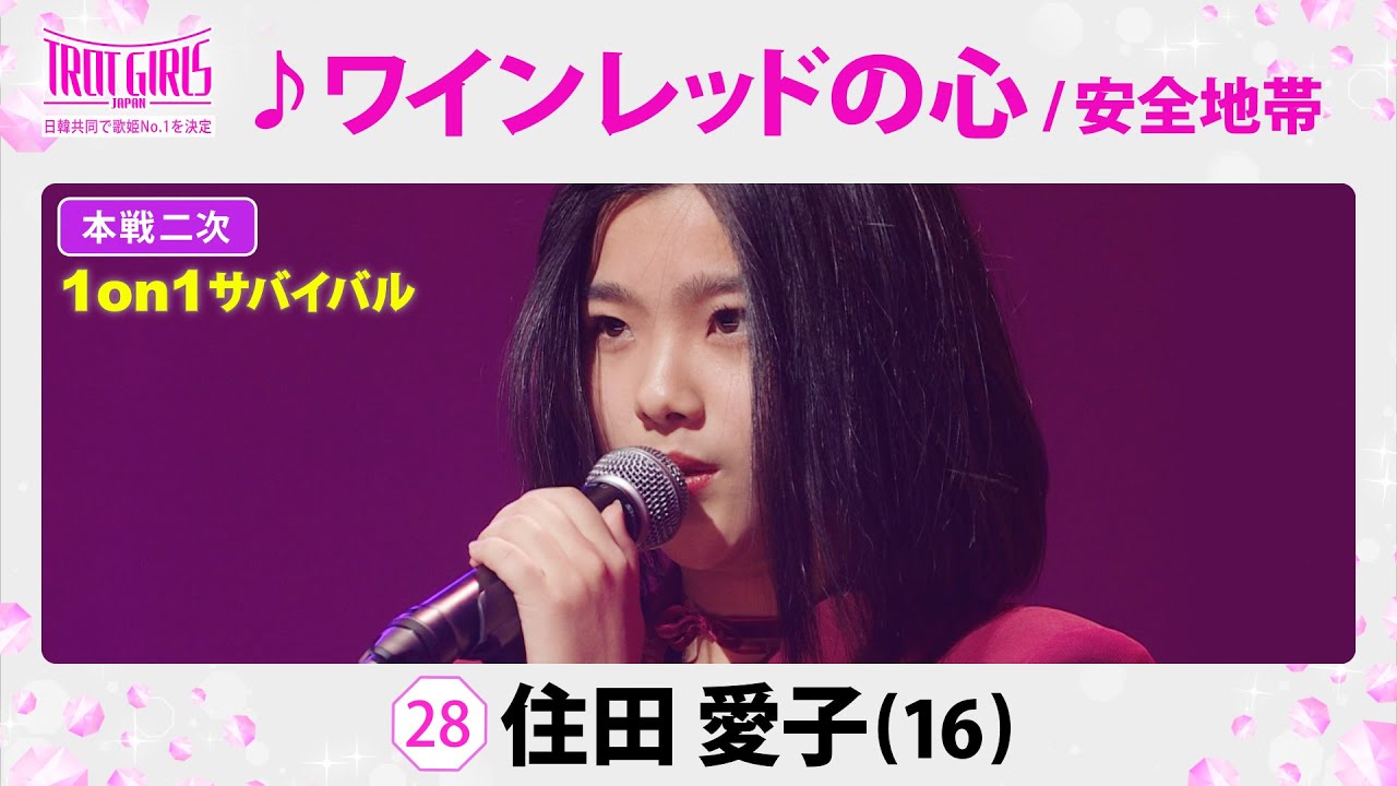 本戦２次１on１サバイバル_住田愛子_♪ワインレッドの心/安全地帯【トロット・ガールズ・ジャパン】毎週金曜18:00〜WOWOW・ABEMAで無料放送&配信