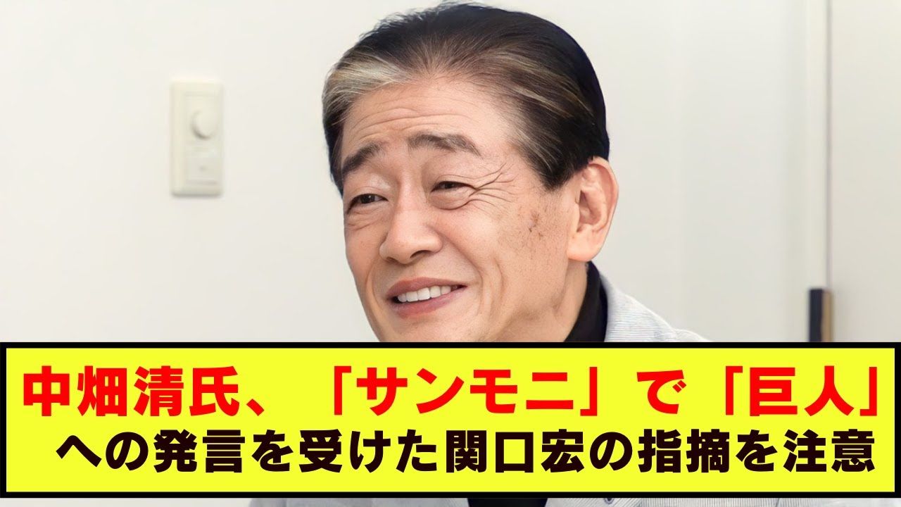 関口宏の冗談に笑顔で応える中畑清氏！巨人キャンプの裏話が明らかに