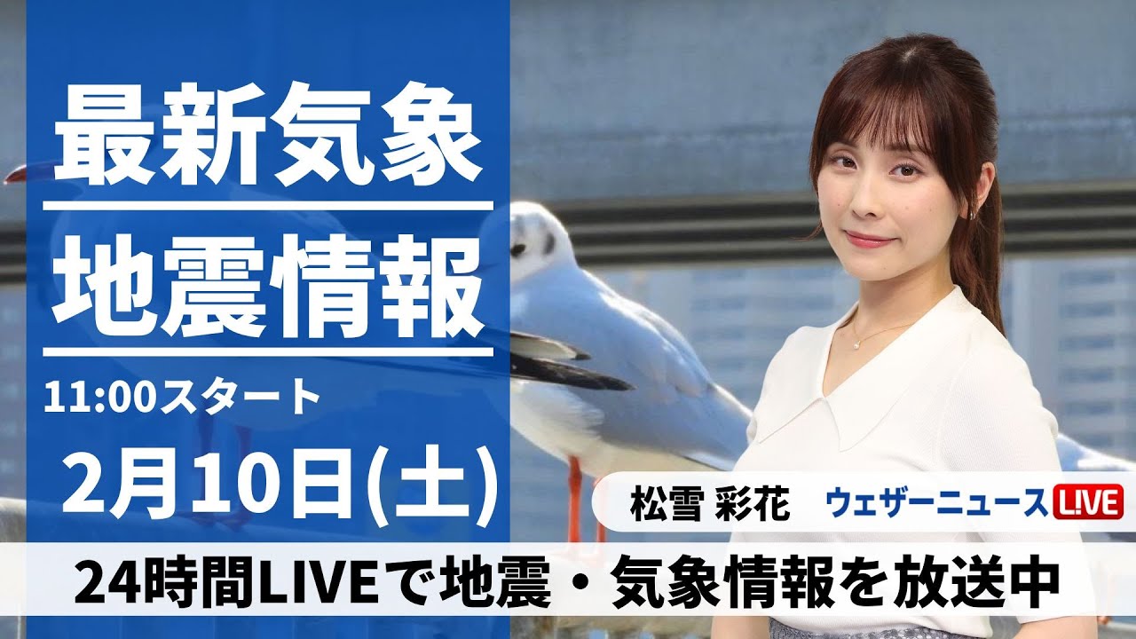 【LIVE】最新気象・地震情報 2024年2月10日(土)／三連休初日は太平洋側で晴天　北陸や北日本は雨や雪〈ウェザーニュースLiVEコーヒータイム〉