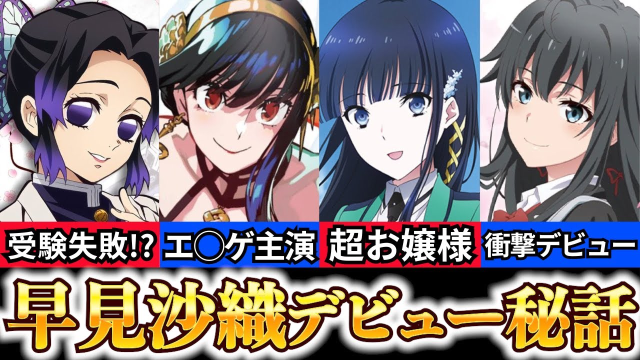 【早見沙織 経歴】爆笑エピソードまとめ【スパイファミリー ヨル声優】