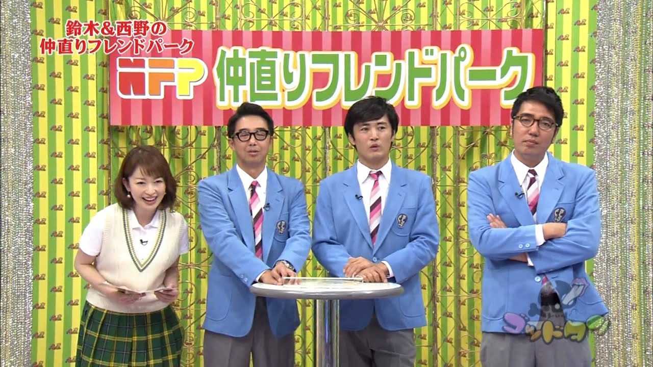 「お笑い BGM」【ゴッドタン】- 鈴木&西野の 仲直りフレンドパーク❗️何故この2人の仲直り❓相手のアンケートの回答を当てろ❗️誰の悪口を言っているのでしょうか?