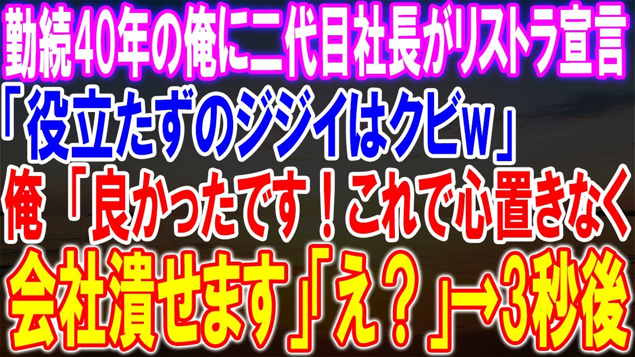 【感動★総集編】勤続40年のベテランが激震のリストラ宣言！「役立たずのジジイはクビw」驚愕の反応に注目！思わぬ展開で会社潰し計画発動！？３秒後の衝撃が待ち受ける！【修羅場】