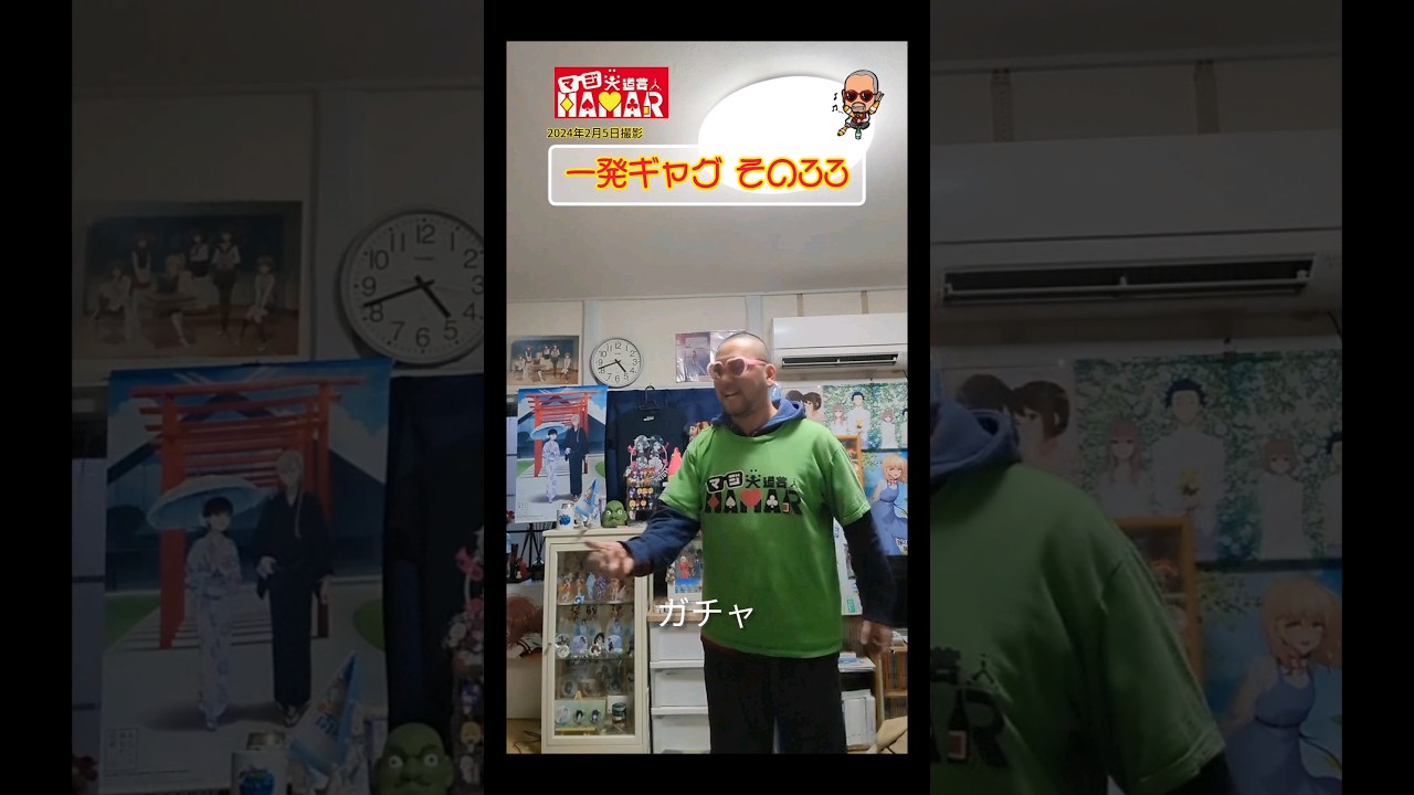 一発ギャグその㉝(2024年2月5日撮影)