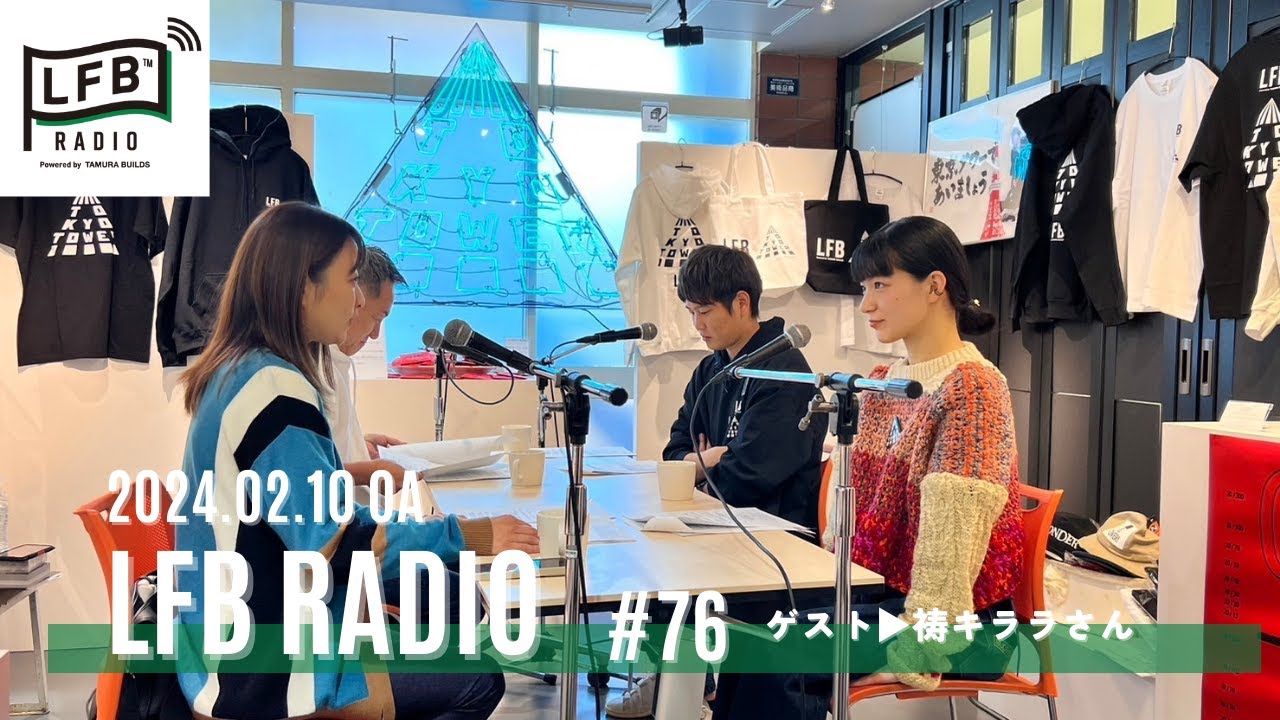 【LFB RADIO】ゲスト：祷キララさん#76