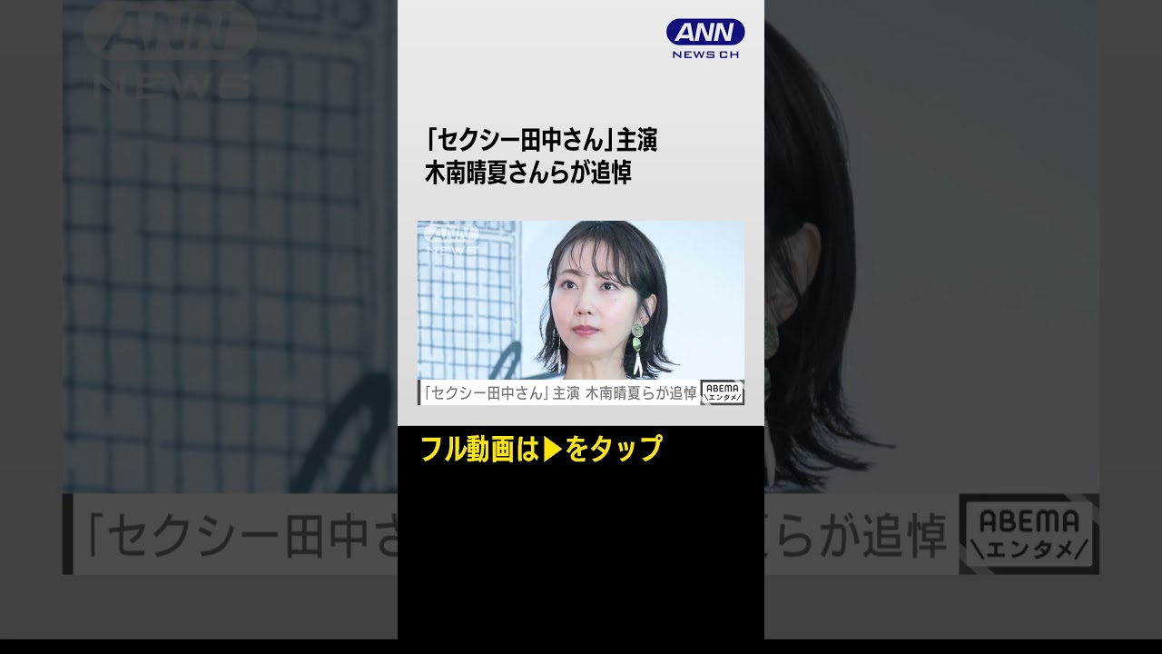 #shorts  「セクシー田中さん」主演　木南晴夏らが芦原妃名子さんの死去を受け追悼