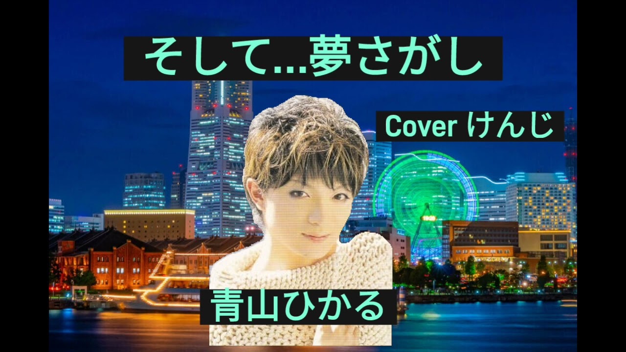 そして…夢さがし/青山ひかる/Coverけんじ/故中川博之先生の最後の愛弟子です。応援でチャレンジして見ました。本人歌唱はコメント欄に貼り付けてます。