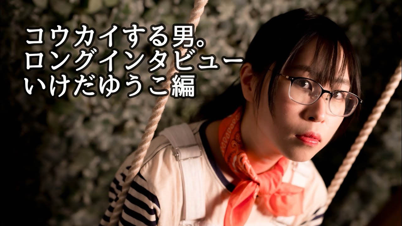 コウカイする男。インタビュー】いけだゆうこ