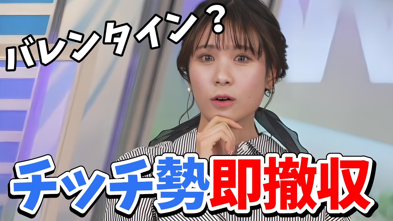 【戸北美月】バレンタインの話をするも一瞬の切り替えでチッチ勢の出る幕がなくなるみーちゃんの話術【ウェザーニュース切り抜き】