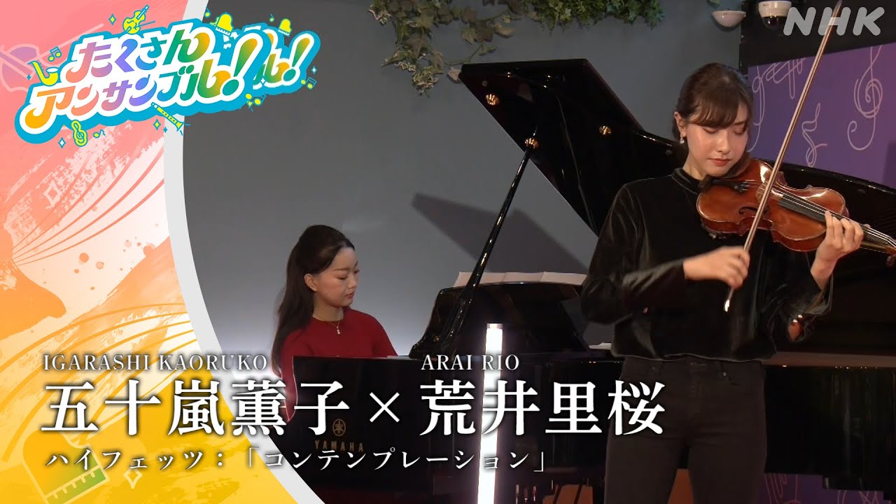 五十嵐薫子×荒井里桜 /ハイフェッツ「コンテンプレーション」 アーカイブ配信中！NHK クラシック（NABE公式）