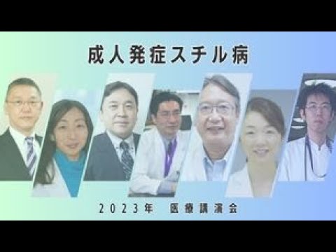 【2023年医療講演会】成人発症スチル病