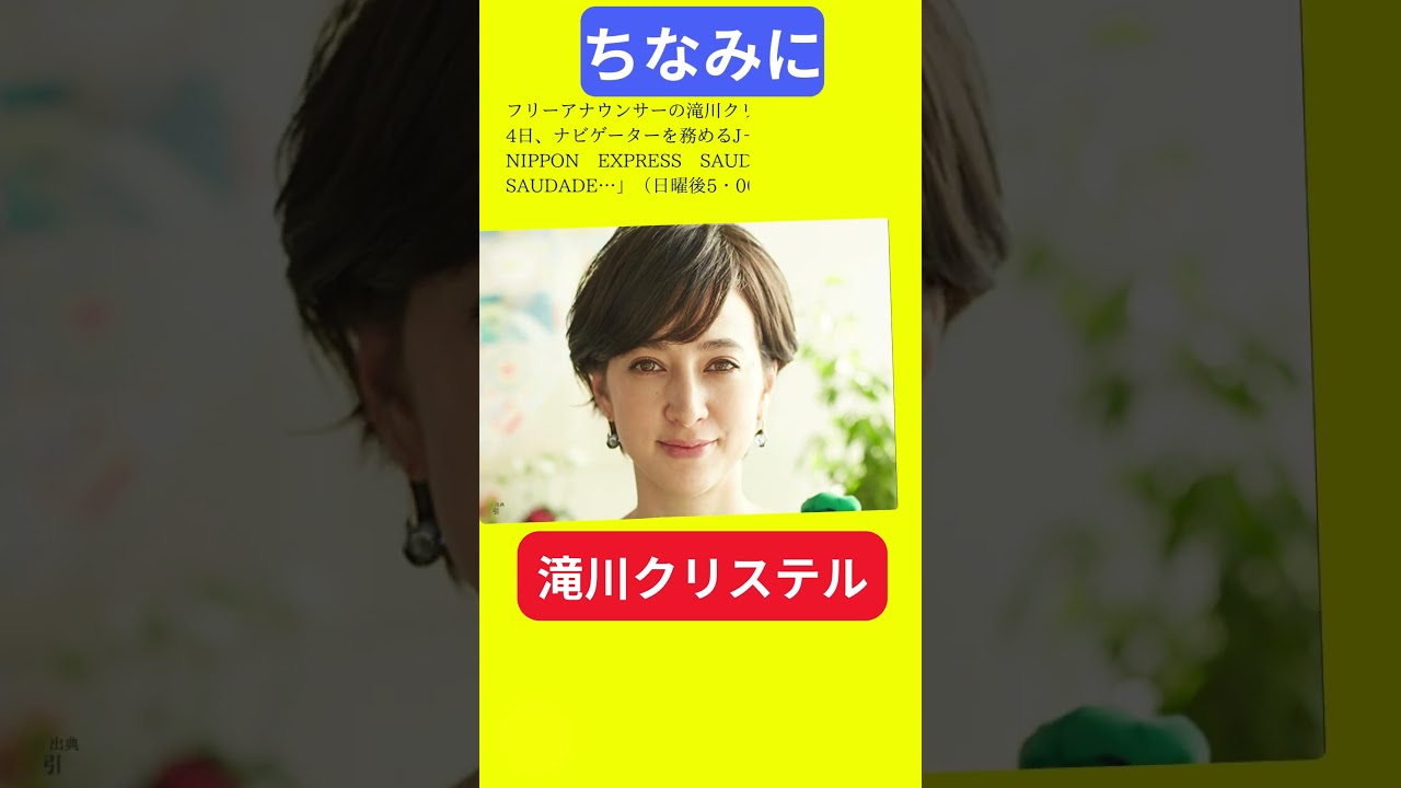 【今日の話題】#明日の話題 #豆知識 #滝川クリステル#news #雑学 #トリビア
