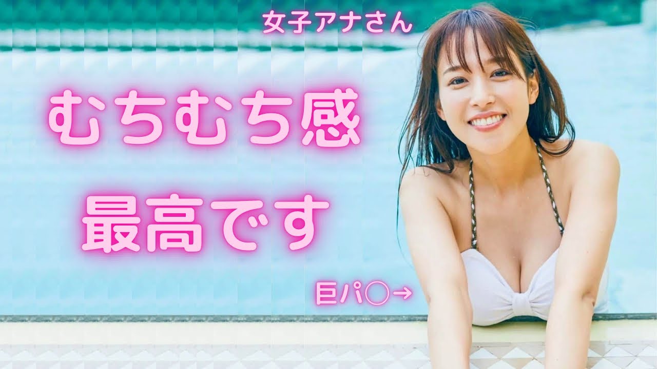 【鷲見玲奈】女子アナなのに…むちむちでエ◯過ぎです