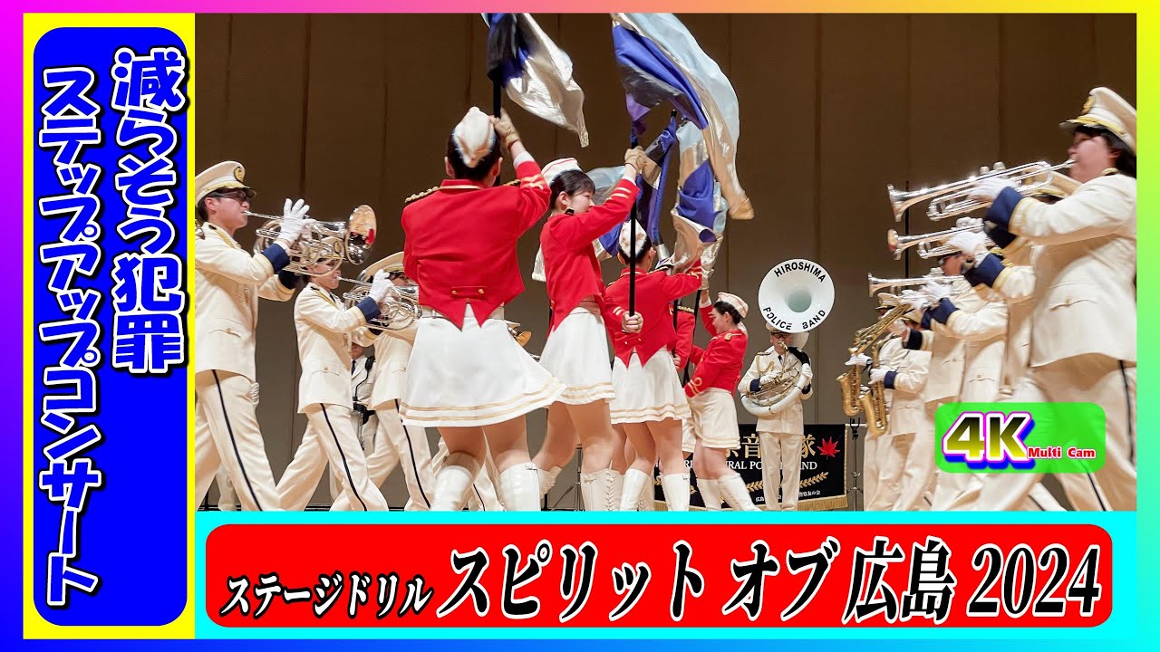 ステージドリル演奏「スピリットオブ広島2024」/広島県警察音楽隊