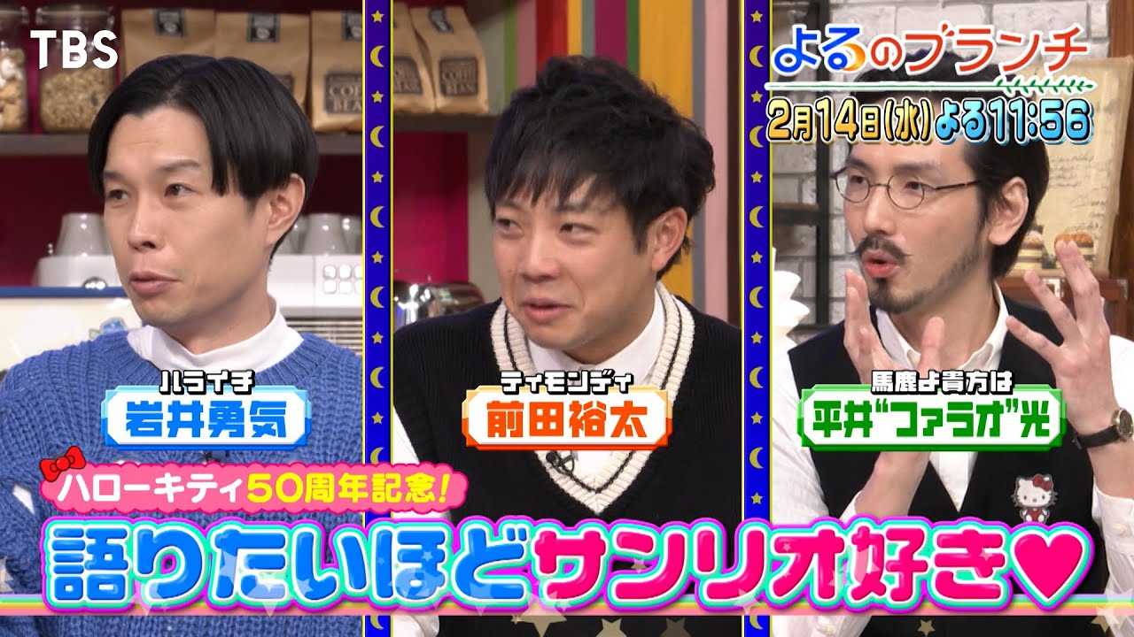 ハローキティ50周年♥サンリオ大好き芸人と癒しの世界をお届け！『よるのブランチ』2/14(水)【TBS】