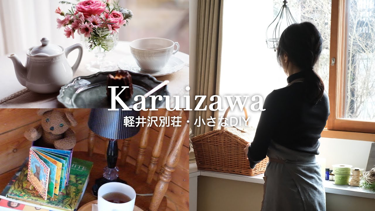 【築44年軽井沢別荘】居心地の良い部屋にするために｜小さな飾り棚DIY｜ゆったりティータイム｜野菜の豆乳スープ｜60代東京⇄軽井沢二拠点生活