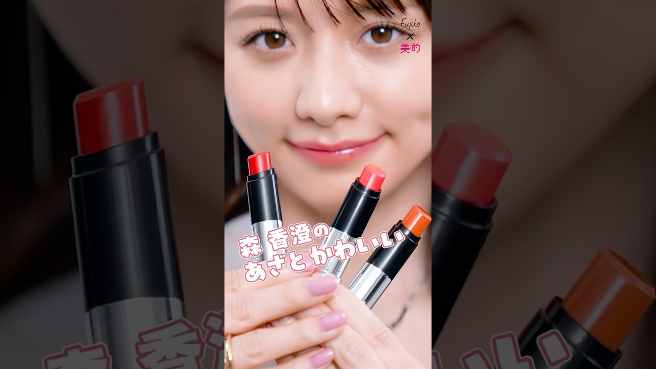 Fujikoのブランド初の本格リップスティック「ノールックリップ」で、森香澄さんが魅せる“あざとかわいい！キュン♡リップ”！