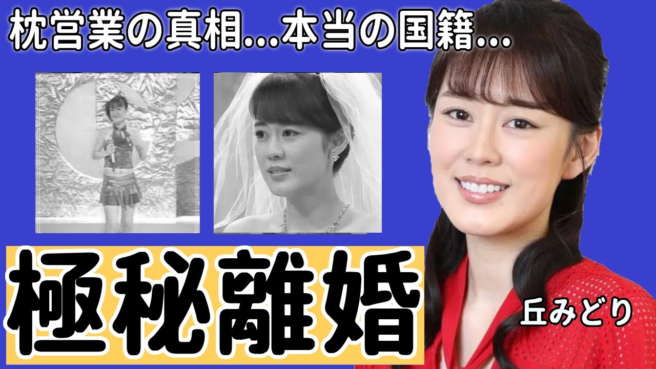 丘みどりの本当の離婚理由…過去の“枕”営業の真相に一同驚愕...！「紙の鶴」で大ヒットした演歌歌手と創価学会との関係や本当の国籍に言葉を失う...